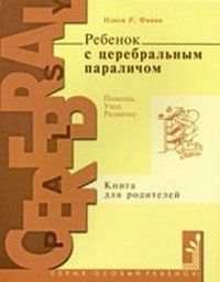 Ребёнок с церебральным параличом Автор Финни Русскоязычное издание 213972002 фото