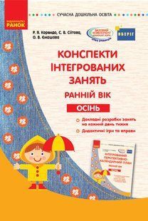 Конспекти інтегрованих занять: ранній вік. Осінь. Серія &laquo;Сучасна дошкільна освіта&raquo;. Ранок. 1224240974 фото