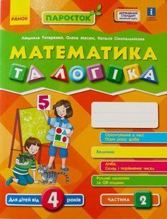 Росток Математика и логика Для детей от 4 лет часть 2 1471137846 фото