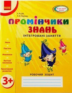 Лучики знаний От 3 лет Интегрированные занятия Рабочая тетрадь 261846069 фото