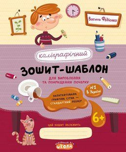 Каліграфічний зошит-шаблон. Cтандартний розмір графічної сітки Федієнко (ЧЕРВОНИЙ зошит) 2270818386 фото