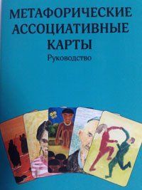 Метафорические ассоциативные карты Руководство. 499345070 фото