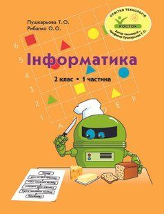 Росток. "Информатика". 2 класс. 1 часть. Пушкарева Т.А. Рыбалко А.А. 1675683753 фото