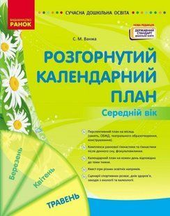 Розгорнутий календарний план. Травень. Середній вік. Сучасна дошкільна освіта Ванжа С.М. 2690673546 фото