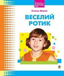 Веселий ротик Бібліотека логопеда-практика 2690780459 фото