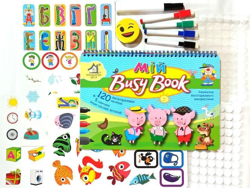 Мой Busy Book Книжечка многоразового применения, 120 многоразовых наклеек, 5 маркеров. 1922015821 фото