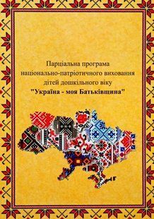 Украина &ndash; моя Родина, Парциальная программа национально-патриотического воспитания детей дошкольного возраста 2395663474 фото