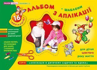 Альбом по аппликации. Старшая группа (5-6 лет) 2690781050 фото