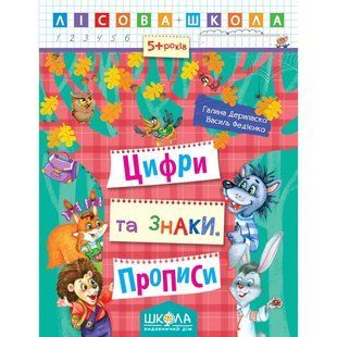 Цифри та знаки. Прописи. Автори Р. Дерипаско., Ст. Федієнко. Серія Лісова школа 576850183 фото