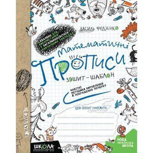 Математические прописи Тетрадь шаблон. Автор В Федиенко НУШ 1500023955 фото
