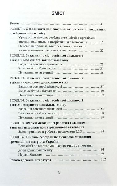 Україна &ndash; моя Батьківщина, Парціальна програма національно-патріотичного виховання дітей дошкільного віку 2395663474 фото