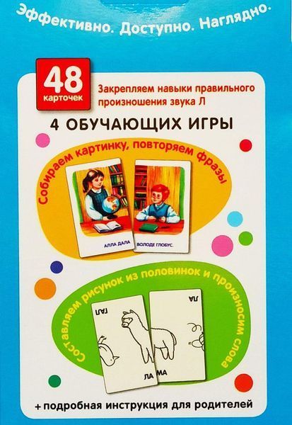 Занимательные карточки. Логопедия 5. Звук Л. Тренируем произношение. Набор карточек 1539661777 фото