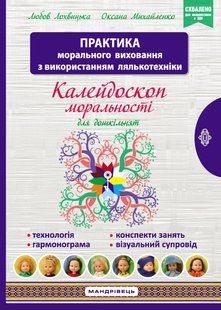 Калейдоскоп нравственности для дошкольников: развивательно-воспитательный контент: учебно-методическое пособие. 1388576878 фото