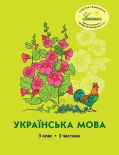 Росток "Украинский язык", 3 класс, 3 часть, авторы М.И. Кольчук, Н.И. Карась. 1675707818 фото