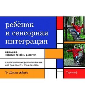 Ребенок и сенсорная интеграция. Понимание скрытых проблем развития. С практическими рекомендациями. Айрес. 1624462323 фото