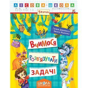 Вчимося розв'язувати задачі. Автори Р. Дерипаско., Ст. Федієнко. Серія Лісова школа 576851628 фото
