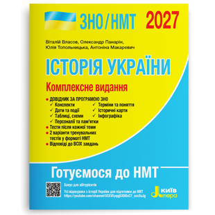 ЗНО/НМТ 2027: Комплексне видання Історія України Автори Власов В.С., Панарін О. Є., Топольницька Ю.А., Макаревич А.С. літ іу фото