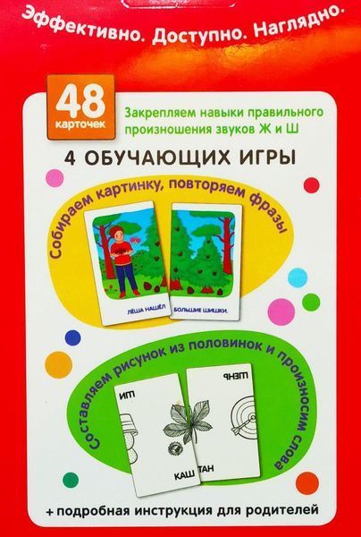 Занимательные карточки. Логопедия 4. Звуки Ж и Ш. Тренируем произношение. Набор карточек 1539669051 фото