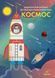 Демонстрационный материал Формат А4 Космос 1143029432 фото 1