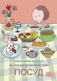 Демонстрационный материал Формат А4 Посуда 1143030286 фото