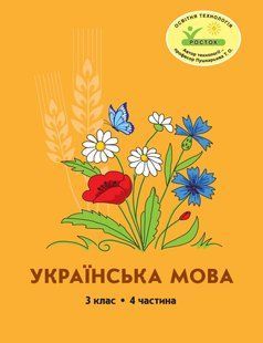 Росток "Украинский язык", 3 класс, 4 часть, авторы М.И. Кольчук, Н.И. Карась. 1675709825 фото