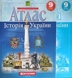 Атлас и контурные карты, Комплект, История Украины 9 класс, Издательство Картография 1933688163 фото