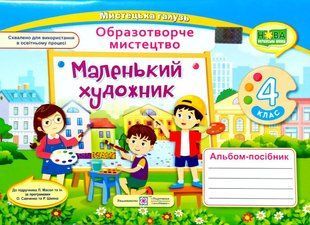 Маленький художник, 4 класс, Изобразительное искусство, Альбом-пособие, НУШ 2211636060 фото