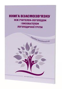 Книга взаимосвязи между учителем-логопедом и воспитателем логопедической группы (Средний дошкольный возраст) 2800672660 фото