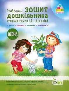 Рабочая тетрадь дошкольника Весна Для детей 5 6 лет 1486854312 фото