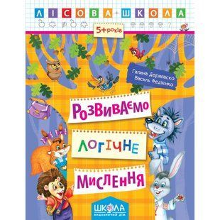 Розвиваємо логічне мислення. Автори Р. Дерипаско., Ст. Федієнко. Серія Лісова школа 576856202 фото