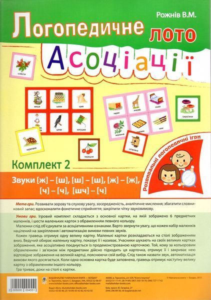 Украинский язык. 1 класс. Логопедическое лото. Ассоциации: в 3 ч. : комплект 2: звуки [ж]-[ш], [ш]-[ш], [ж]-[ж] 913436490 фото