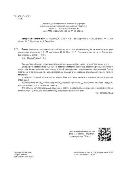 Тетрадь домашних заданий для детей среднего дошкольного возраста с общим недоразвитием речи 1902958056 фото
