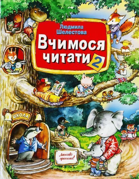 Вчимося читати: частини 1 та 2. Комплект з двох частин. Автор Шелестова Людмила ш 12 фото