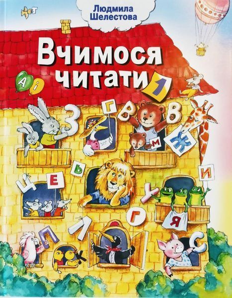 Вчимося читати: частини 1 та 2. Комплект з двох частин. Автор Шелестова Людмила ш 12 фото