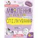 Успешный старт Федиенко 4 5 лет Речь и культура общения 2320583671 фото 1