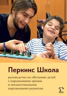Перкінс Школа Посібник з навчання дітей із порушеннями зору та множинними порушеннями розвитку Російськомовне видання 658955711 фото