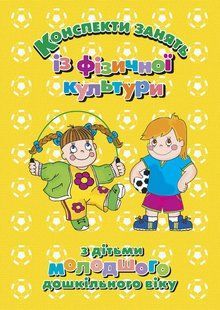 Конспекти зайняти із фізичної культури з дітьми молодшого дошкільного віку. 1222696956 фото