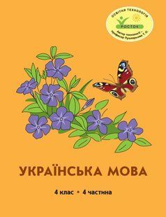 Росток. "Украинский язык", 4 класс, 4 часть, автор М.И. Кольчук. 1675726677 фото