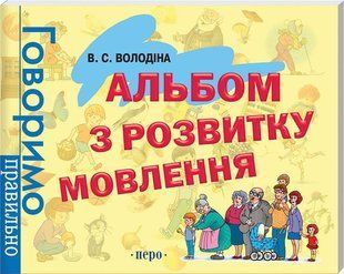 Альбом по развитию речи Автор Володина В С 231159557 фото