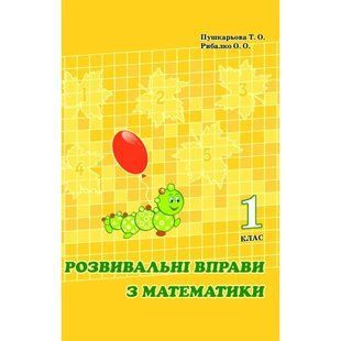 Росток. "Развивающие упражнения по математике", 1 класс Авторы: Пушкарева Т. О., Рыбалко О. А. Цветное издание. 2692851099 фото