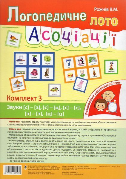 Украинский язык. 1 класс. Логопедическое лото. Ассоциации: в 3 ч. : комплект 3: звуки [с]-[з], [с]-[с], [з]-[з] 913439665 фото