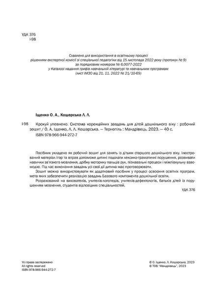 Шагай уверенно Система коррекционных задач для детей дошкольного возраста рабочая тетрадь 1903167021 фото