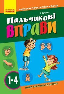 НУШ Пальчиковые упражнения Учителю начальных классов Автор Волкова 1067343909 фото