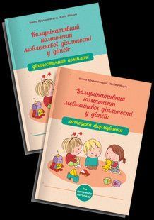 Коммуникативный компонент речевой деятельности у детей Методика формирования Диагностический комплекс Комплект 1230687276 фото