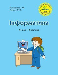Росток. Информатика. 1 класс 1 часть. 2698937705 фото