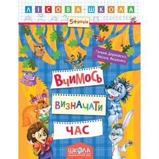 Вчимось визначати час.. Автори Р. Дерипаско., Ст. Федієнко. Серія Лісова школа 576857258 фото