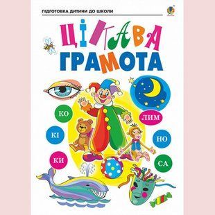 Интересная грамота Тетрадь для подготовки детей к школе 1823392143 фото