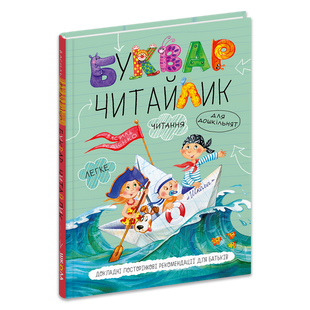 Букварь Читайлик. Автор Ст. Федиенко. Твердая обложка Формат А5 (14,5 х 20,5 см) БЧМТ фото