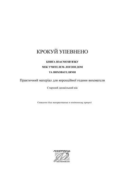 Шагай уверенно. Книга взаимосвязи между учителем-логопедом и воспитателями. 1903203267 фото
