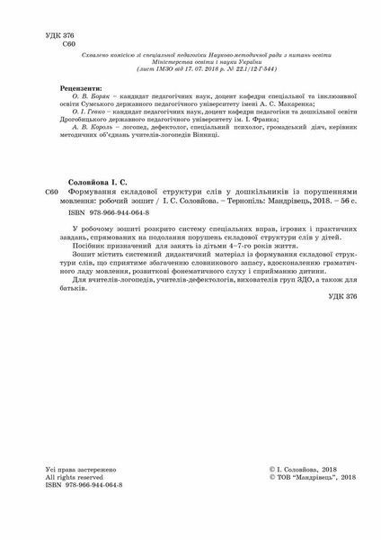 Склади. Формування складової структури слів у дошкільників із порушеннями мовлення: робочий зошит. Соловйова І 798992140 фото